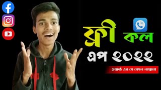 ফ্রি কল করুন যে কোন নাম্বারে /free call app unlimited credits /free call app 2022/ technical jb alif screenshot 3