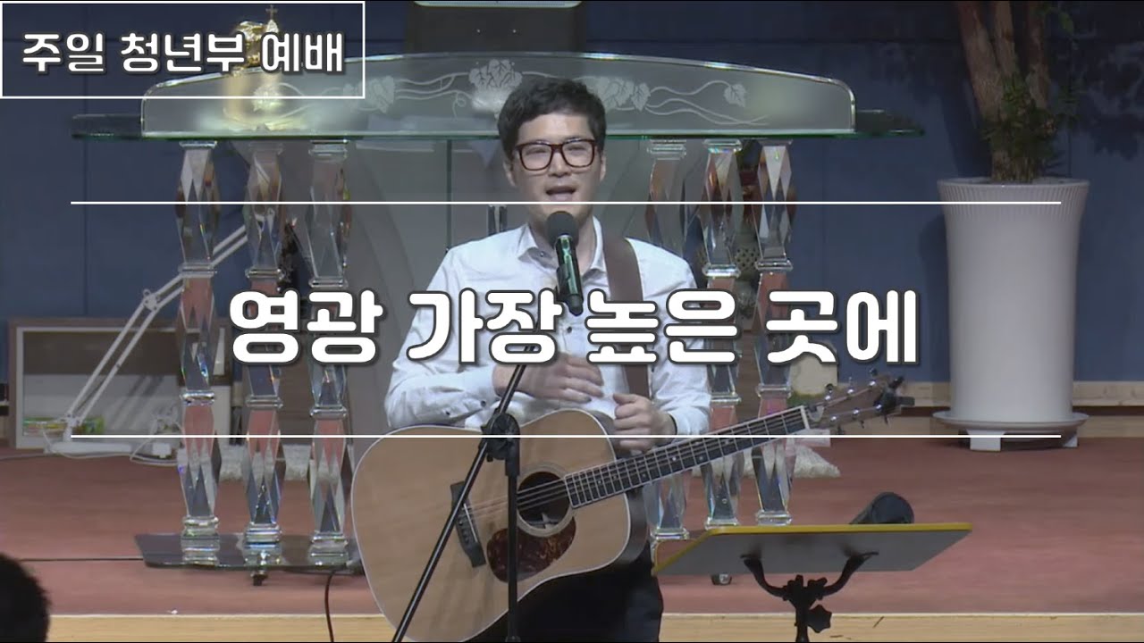 영광 가장 높은 곳에 | 180318 한밭제일교회 주일 청년부 예배