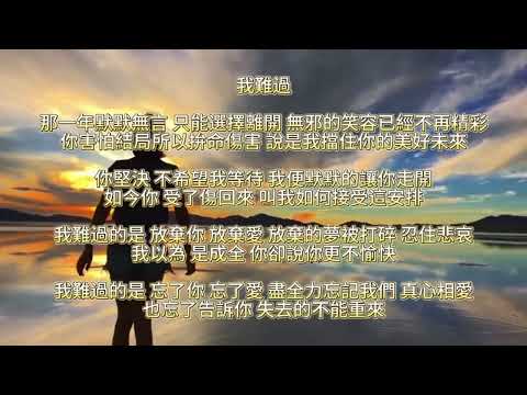 我難過 5566 歌詞 Lyrics