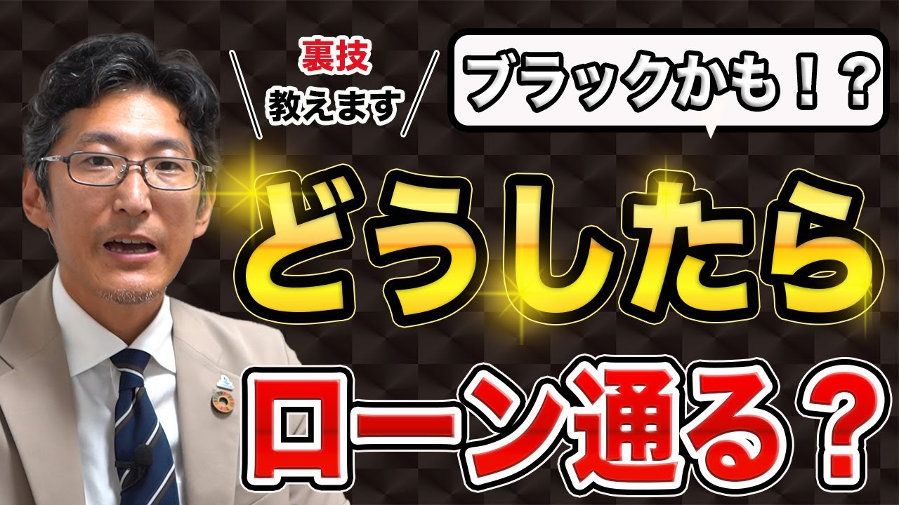 【注文住宅】あなたは大丈夫！？ブラックでもローンを通す方法！