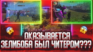 ПРОСТИТЕ Я ВАС ОБМАНЫВАЛ! КАЮСЬ! ЧТО У МЕНЯ БЫЛИ ЗА ЧИТЫ?