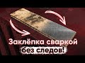 Заклепал Сваркой и никаких следов. Лучший вариант сварки для тонкого металла