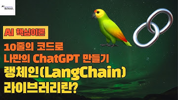 LLM 구현을 위한 필수지식 랭체인(LangChain) 라이브러리 소개 - 랭체인으로 나만의 ChatGPT 만들기