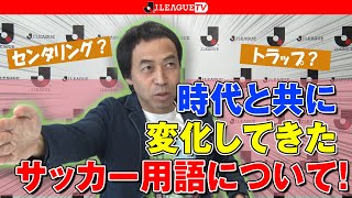 フォアなのか？ファーなのか？Ｊリーグをもっと好きになる情報番組「ＪリーグTV」2020年3月16日
