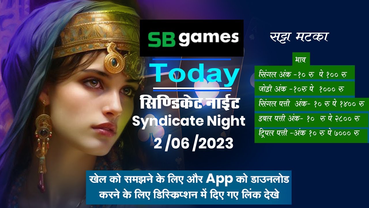02 - 06 - 2023 | syndicate night | सिण्डिकेट नाईट | खेले मटका लकी अंक के साथ | satta matka 