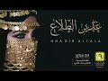 شيلة غدير الطلاع اداء فهاد العلي