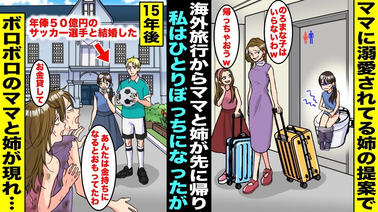 【漫画】海外旅行で鈍臭い私がトイレ中にママに溺愛されてるズル賢い姉とママが先に帰ってしまった…１人で困っていたら年俸50億の有名サッカー選手と出会い１５年後、結婚したらボロボロのママと姉が現れ・・・