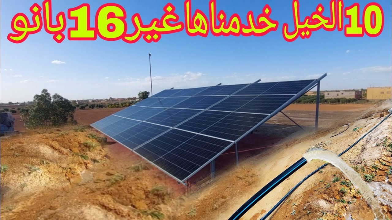 تركيب مضخة 10حصان تشتغل بالطاقة الشمسيةب 16لوح شمسي فقط 670واط 0650379028