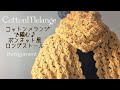 コットンメランジで編む♪ボンネット風ロングストール♪