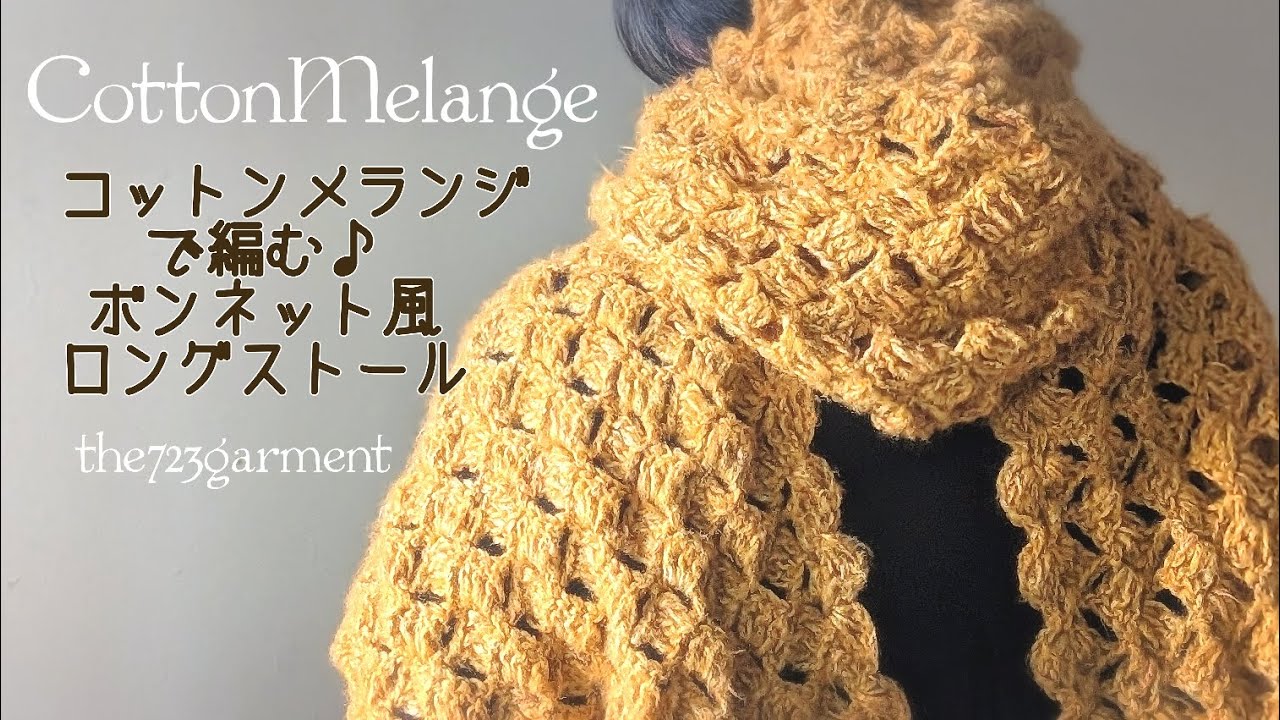 Knitted cotton melange bonnet-style long stole - YouTube
