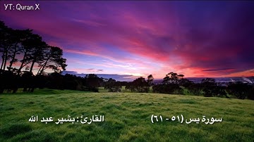 تلاوة عذبة من سورة يس - القارئ/ بشير عبد الله