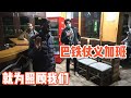 半夜来巴基斯坦边境，饭店酒店全打烊，警察兄弟联系巴铁照顾我们，为何如此仗义？【耀阳环游记】