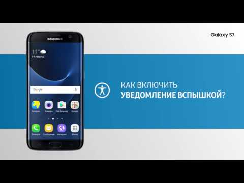 КАК ВКЛЮЧИТЬ УВЕДОМЛЕНИЕ ВСПЫШКОЙ В GALAXY S7 | S7 EDGE. КАК ЭТО РАБОТАЕТ?