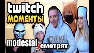 modestal Смотрят Топ Моменты c Twitch | Я КОШЕЧКА 😂 | Братишкин Позвонил Маме | Пила на Стриме