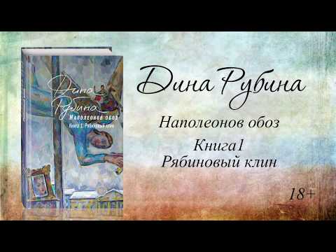 Дина Рубина «Наполеонов обоз». Книга первая «Рябиновый клин».