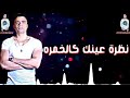 حـآلة_وآتـس || حسن شاكوش / يام خدود حلوه وحمرا👀💋🤙
