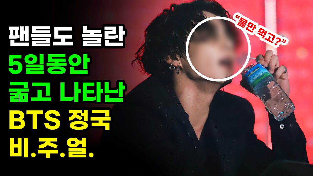 방탄소년단 정국이 5일동안 한끼도 안먹은 사연 BTS JUNGKOOK BUTTER MV Behind - YouTube