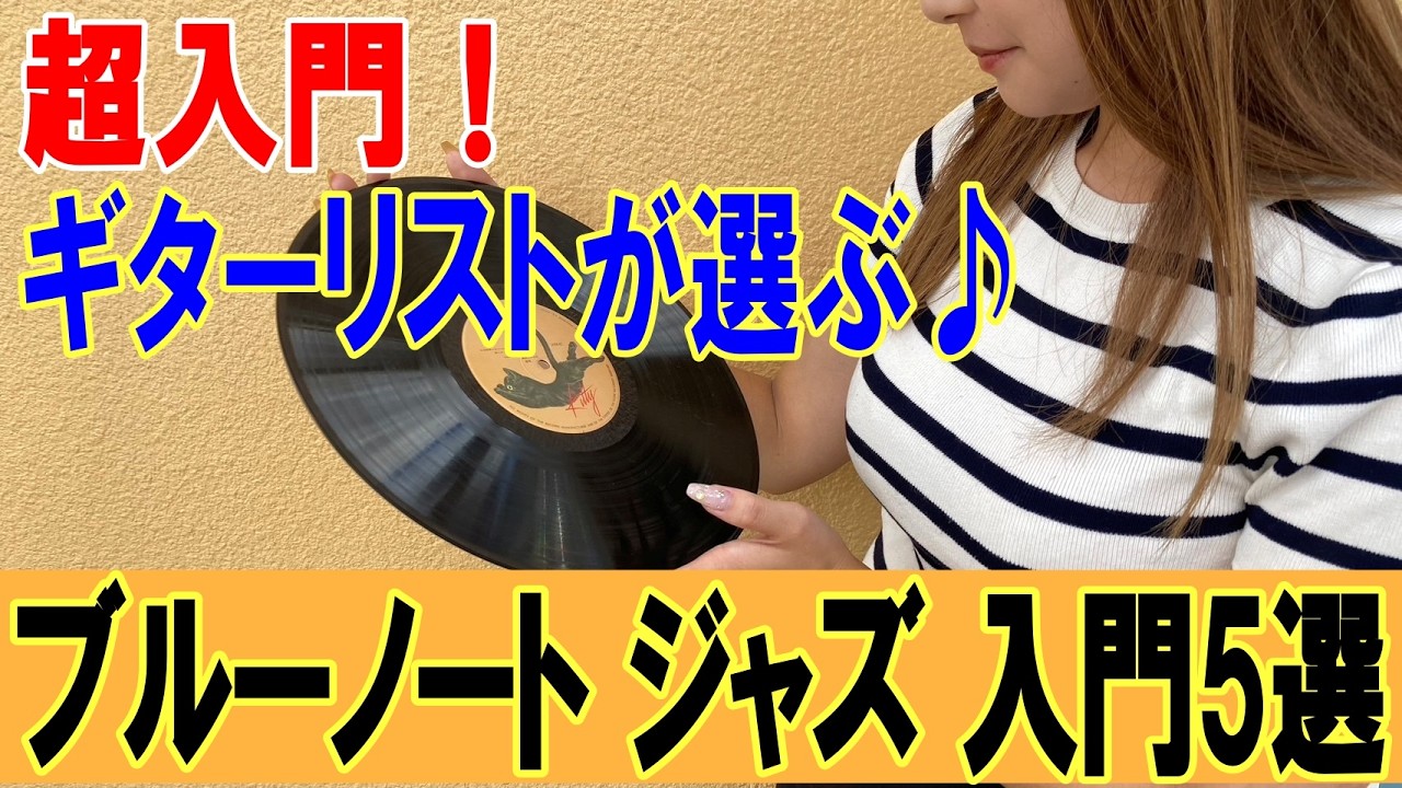 5 Recommended Beginner Jazz Records! Part 2: Life-Changing Jazz