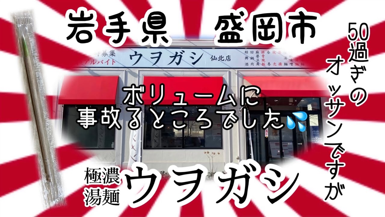 ウヲガシさんで、爪楊枝に驚愕🫨 あ、イヤイヤ、全力でボリューム堪能して来ました😤 #岩手 #盛岡 #ウヲガシ #プチ大食い #タンメン #シュウマイ #唐揚げ #グルメ