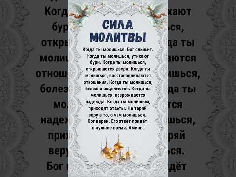 СИЛА МОЛИТВЫ Когда ты молишься, Бог слышит.