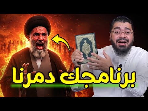 أوقفوا رامي عيسى بسرعة معمم شيعي ينهار أمام آلاف المهتدين على البث المباشر