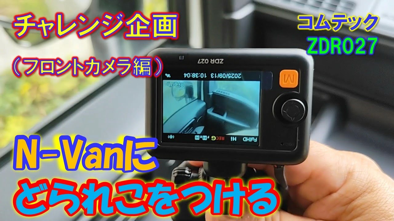 【N-Van】素人がドタバタとドラレコを取り付ける動画（フロント編）コムテックZDR027