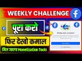 Facebook Weekly Challenge Ka Asli Fayda 💰 | Complete Karke Paise Kaise Kamaye 2025 ✅