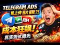 TG广告最新实测:Telegram Ads加头像加素材,到底是不是智商税?