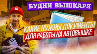 Работа на Автовышке. Какие Нужны Документы для Работы на Автовышке | #07