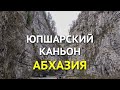 Юпшарский каньон - самое узкое место Абхазии