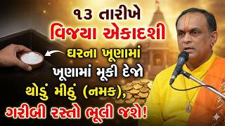 જો વિજ્યા એકાદશીના દિવસે જો તમે આ પાઠ કરતા ભૂલી ગયા તો નુકસાન થશે Pushtimarg | Bhakti | Dwakeshlalji