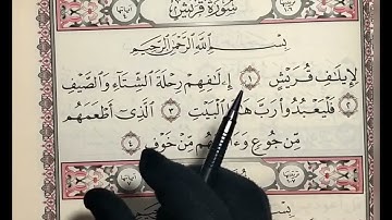 تصحيح تلاوة سورة قريش-الماعون-الكوثر