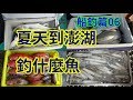 夏天到澎湖釣什麼魚01--船釣篇06-到處走釣 2018 7月 (餌木 Eging 鐵板釣 Shore jigging エギング 軟絲 アオリイカ Eging 花枝 餌木 大尾魷 釣魚 )