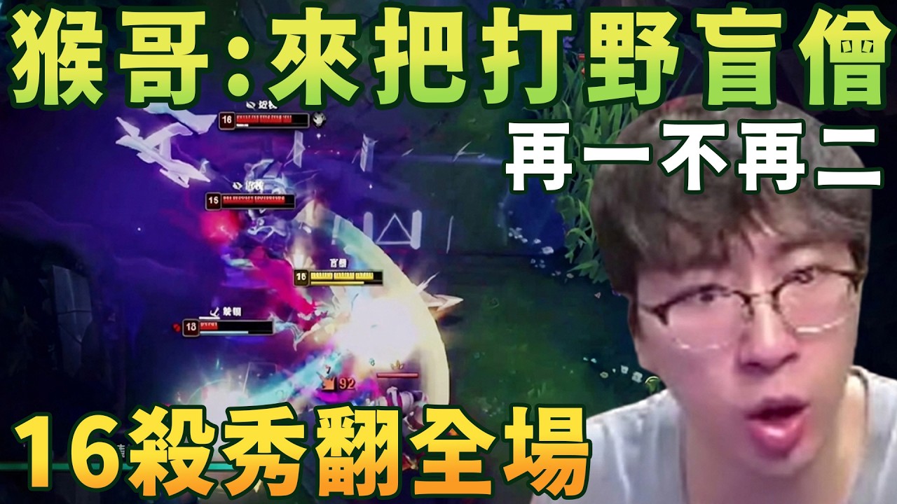 【猴哥速看】猴哥掏出打野盲僧，不好意思，就是Q的這麼準，還想搶我的龍，想屁喫，16殺秀翻全場！！！✨猴哥錄播 📁20260223 - 第三集┃蘭林漢