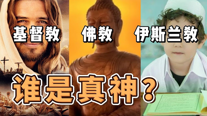 基督教、佛教、伊斯蘭教區別在哪裡？誰是真神？你需要知道這個鑒別真神的方法 - 天天要聞