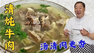 炖牛肉不要先綽水教妳正確的炖肉技巧和調味方法肉爛湯更鮮#美食 #家常菜 #老东北美食 #下飯菜