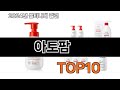 2025 가장 인기 있는 아토팜 추천 BEST10
