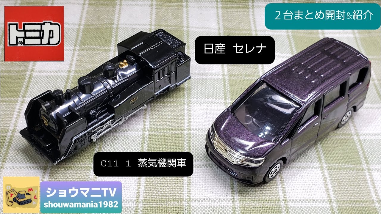 ミニカーコレクション】 トミカ 2台まとめ開封&紹介 (C11 1 蒸気機関車