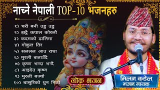 Superhit Top 10 dancing bhajan collection 2024 || Nepali bhajan jukebox || Milan kadel