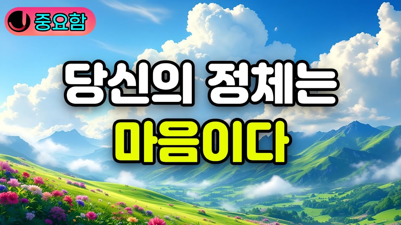 자신의 정체를 모르고 살기에 괴로운 것이다 | 당신의 정체는 마음이다. 의식은 두 종류이다. 생멸심과 진여심. 인간의 본질 탐구!!! 부처님말씀.