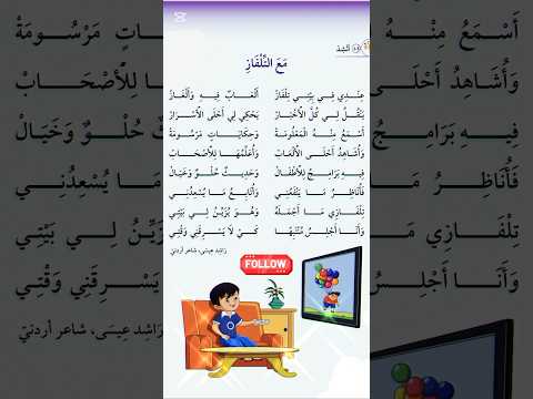 أنشودة مع التلفاز اللغة العربية اللغة العربية الصف الثاني أنشودة مع التلفاز تعليم القراءة 