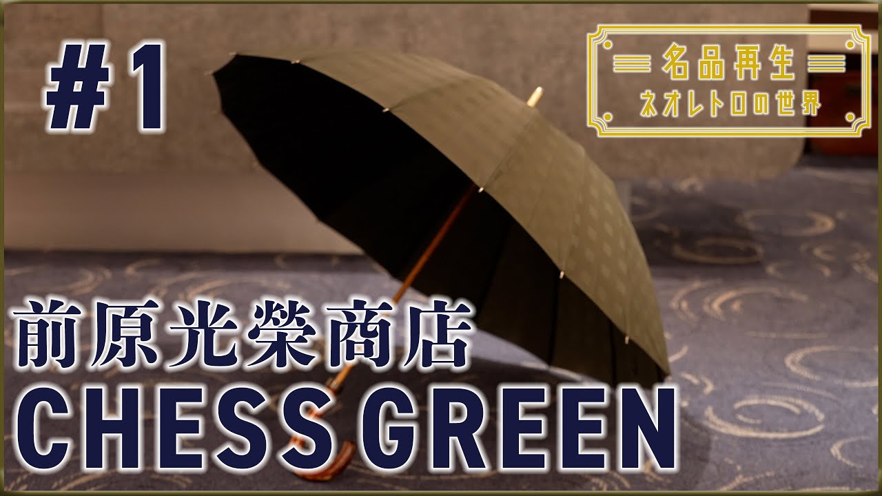 Top-quality umbrella] Maehara Koei Shoten Chess Green Refurbished
