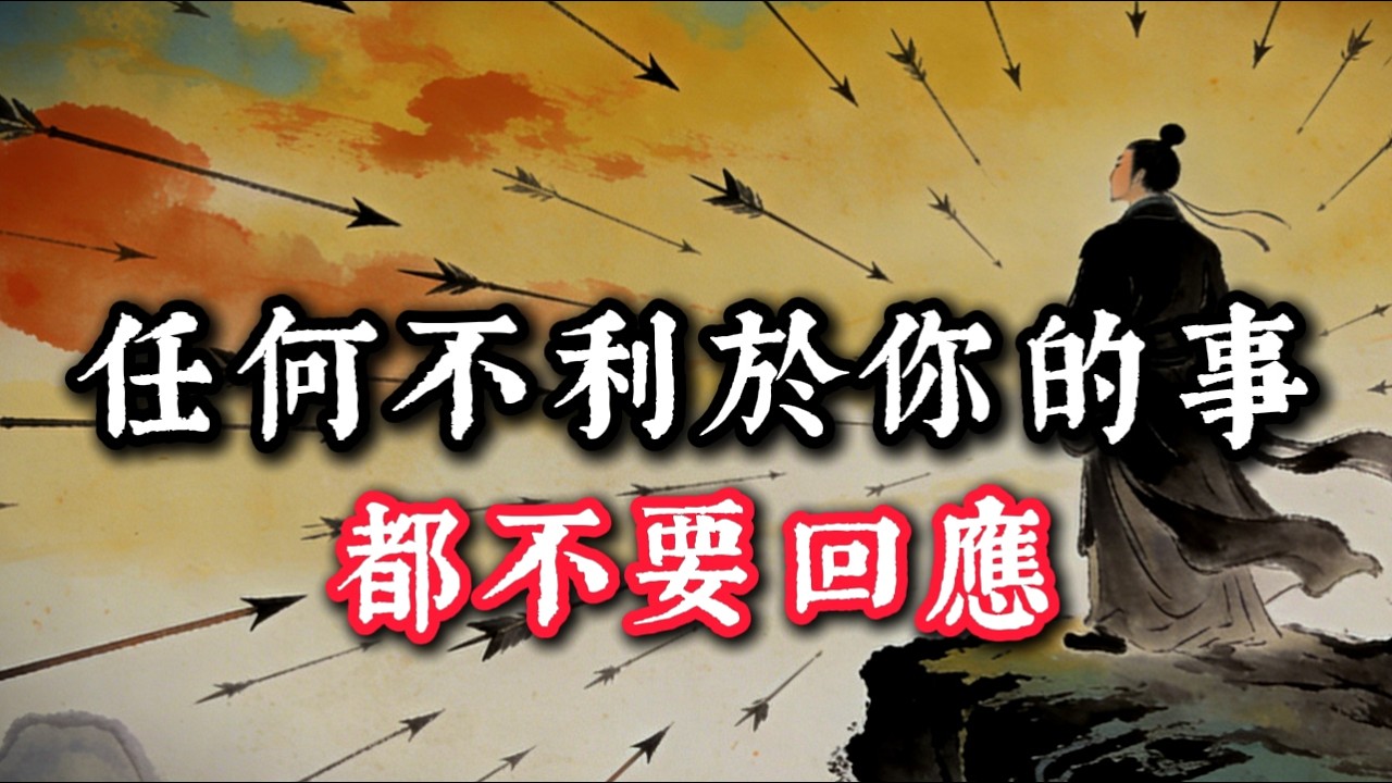 不回應，才是頂級謀略！真正厲害的人，從不解釋。看懂你就不会再被情緒綁架！