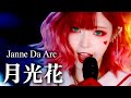 月光花｜Janne Da Arc｜メタルカバー｜Girls Band Cover【MV】
