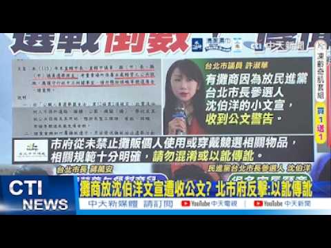【每日必看】攤商放沈伯洋文宣遭收公文? 北市府反擊:以訛傳訛｜呂家愷爆料:民進黨前縣長因蘇貞昌女兒辦趴被趕出官邸 20260919