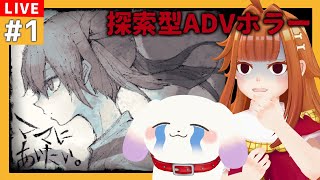 【#ママにあいたい/ホラゲ】仄暗いストーリーの探索型ADV【2人組Vtuber/むむてて/JapaneseVtuber】