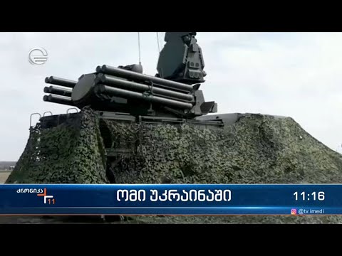 ქრონიკა 11:00 საათზე  - 25 ნოემბერი, 2022 წელი