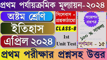 Class 8 1st Unit Test Question Paper 2024 | Class 8 History 1st Unit Test Suggestion 2024