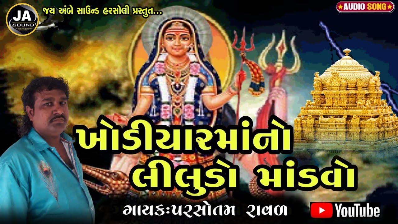 Khodiyar maa no Liludo mandvo||ખોડીયાર માંનો લીલુડો માંડવો ||ગાયક-પરસોતમ રાવળ હરસોલી
