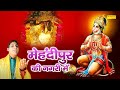 मेहंदीपुर की नगरी में || Mehandipur Ki Nagri Mein || Shiva Bhardwaj || Bala Ji Bhajan || 2022